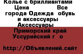 Колье с бриллиантами  › Цена ­ 180 000 - Все города Одежда, обувь и аксессуары » Аксессуары   . Приморский край,Уссурийский г. о. 